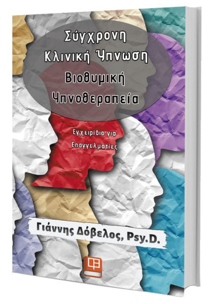 -Κλινική-Ύπνωση-Βιοθυμική-Υπνοθεραπεία-Γιάννης-Δόβελος-e1594393732863
